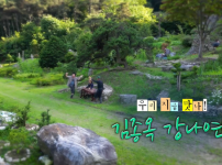 '나는 자연 속에서 살아가고 싶어' 맛나, 김종옥·강나연 씨의 이야기 기사의 썸네일