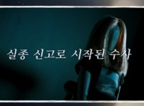 '꼬꼬무 시즌3'의 의정부 연쇄살인 사건, 피해여성들의 공통점은 무엇일까요? 기사의 썸네일