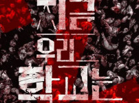 '지금 우리 학교 시즌2' 출연진, 줄거리, 개봉일 알아보기 기사의 썸네일