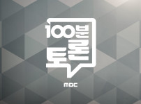 국민의힘, 대선 패배 후 '혁신' 제자리걸음… '100분 토론'에서 논의 기사의 썸네일