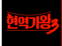 '현역가왕3' 12월 첫 방송, 제2의 박서진과 전유진이 주인공인가? 기사의 썸네일