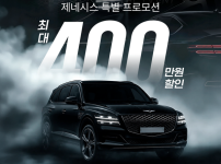 케이에스오토플랜, 제네시스 차량 구매자에게 최대 400만원 할인 혜택 제공하는 프로모션 진행 기사의 썸네일