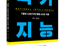 국가지능, '7일을 10초로' 변환한 행정 AX의 혁신적 기록 공개 기사의 썸네일