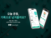 그린라이트, 다양한 스포츠 종목을 위한 '운동일기' 앱 출시… 골프, 러닝, 헬스 등 14개 종목 포함 기사의 썸네일