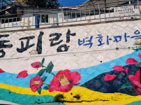 통영 동피랑 벽화마을, 골목을 지나 강구안의 아름다운 풍경과 만나다 기사의 썸네일