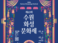 제63회 수원화성문화제, 10월 4일 화려한 개막…전체 화성이 축제의 무대로 변신 기사의 썸네일