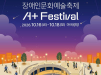 2026년 '장애인문화예술축제 A+ Festival' 개막, 오는 16일 화려한 막 올라 기사의 썸네일