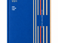 강열우 작가, 사후 인식을 담은 에세이 『죽고 나서야 알았다』 출간 소식 기사의 썸네일