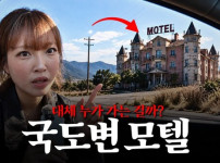 두호코퍼레이션의 새 프로젝트 '어쩔수없는윤화', 국도변 모텔 탐방 시리즈 영상이 공개 4일 만에 조회수 29… 기사의 썸네일
