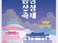 금정산성축제, 16일 화려한 개막…진성과 신승태 출연, 가을맞이 다채로운 체험행사 예정 기사의 썸네일