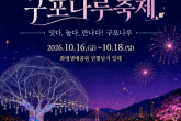 낙동강 구포나루축제와 동래읍성역사축제, 부산에서 16일 가을 축제 동시 개막 뉴스기사 썸네일