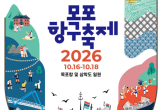 2026년 목포항구축제, 16일 화려한 개막…박지현, 노브레인 등 유명 가수 총출동 뉴스기사 썸네일