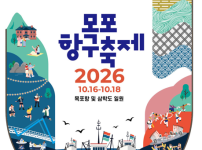 2026년 목포항구축제, 16일 화려한 개막…박지현, 노브레인 등 유명 가수 총출동 기사의 썸네일