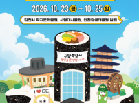 2026년 김천 김밥 축제, 23일부터 3일간 다채로운 행사로 개최 예정 기사의 썸네일