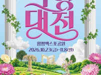 2026 대한민국 국향대전, 23일 화려한 개막식…KCM, 더원, 나태주 등 스타들의 공연으로 더욱 풍성해져 기사의 썸네일