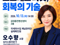 오수향 소장, 김대중컨벤션센터에서 '스트레스 리셋 및 회복 기술'에 대해 강연 개최 기사의 썸네일