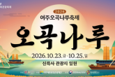 여주오곡나루축제, 23일 화려한 개막…룰라와 펭수 공연부터 남한강 낙화놀이까지 다채로운 볼거리 제공 뉴스기사 썸네일