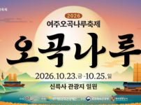 여주오곡나루축제, 23일 화려한 개막…룰라와 펭수 공연부터 남한강 낙화놀이까지 다채로운 볼거리 제공 기사의 썸네일
