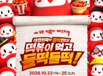 대구에서 펼쳐지는 떡볶이 축제, 전국 유명 맛집 총집결 '대구 떡볶이 페스티벌' 23일 개막 기사의 썸네일
