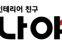 ㈜씨투와이, B2C 사업 확대를 위해 인테리어 플랫폼 '나야' 공식 출시 기사의 썸네일