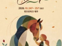 제주마축제, 24일 화려한 개막식으로 시작...김태우 및 경서 공연과 승마 체험 행사 펼쳐져 기사의 썸네일