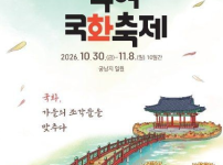 부여 국화 축제, 오는 30일 궁남지에서 화려한 개막 예정...가을의 국화로 물든 향연 기대 기사의 썸네일