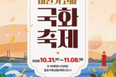 제26회 마산가고파국화축제, 10월 31일 화려한 개막…김다현·DK 공연과 해상 낙화놀이로 빛나는 밤 예고 뉴스기사 썸네일