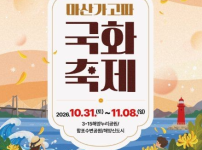 제26회 마산가고파국화축제, 10월 31일 화려한 개막…김다현·DK 공연과 해상 낙화놀이로 빛나는 밤 예고 기사의 썸네일