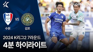 수원삼성블루윙즈 VS 김포 FC 썸네일