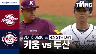 두산 VS 키움 [DH1] 썸네일