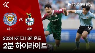 대구 FC VS 대전 하나 시티즌 썸네일
