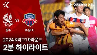 광주 FC VS 수원 FC 썸네일