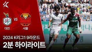 대전 하나 시티즌 VS FC 서울 썸네일