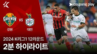 강원 FC VS 대전 하나 시티즌 썸네일