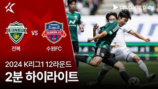 전북현대모터스 VS 수원 FC 썸네일