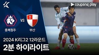 충북 청주 FC VS 부산 아이파크 썸네일