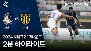 서울 이랜드 FC VS 전남 드래곤즈 썸네일