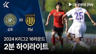 김포 FC VS 전남 드래곤즈 썸네일