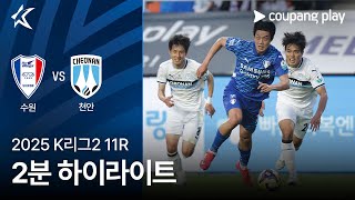 수원삼성블루윙즈 VS 천안 시티 FC 썸네일