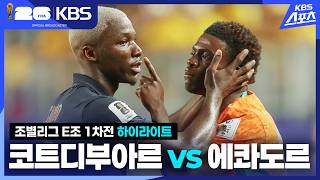 코트디부아르 VS 에콰도르 썸네일