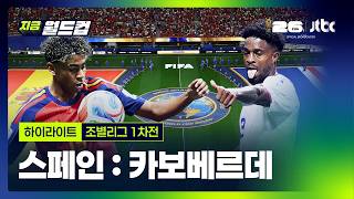 스페인 VS 카보베르데 썸네일