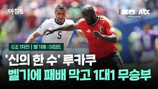 벨기에 VS 이집트 썸네일