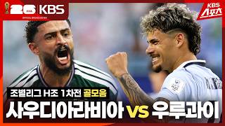 사우디아라비아 VS 우루과이 썸네일