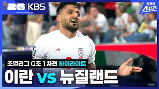 이란 VS 뉴질랜드 썸네일