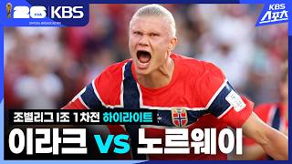 이라크 VS 노르웨이 썸네일