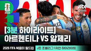 아르헨티나 VS 알제리 썸네일