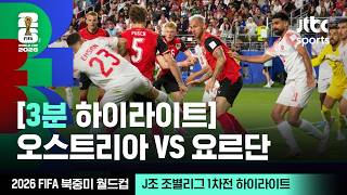 오스트리아 VS 요르단 썸네일