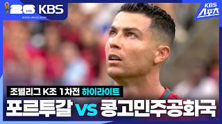 포르투갈 VS 콩고 썸네일