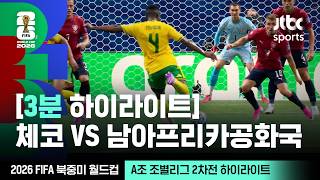 체코 VS 남아프리카 공화국 썸네일