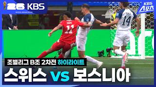 스위스 VS 보스니아 헤르체코비나 썸네일